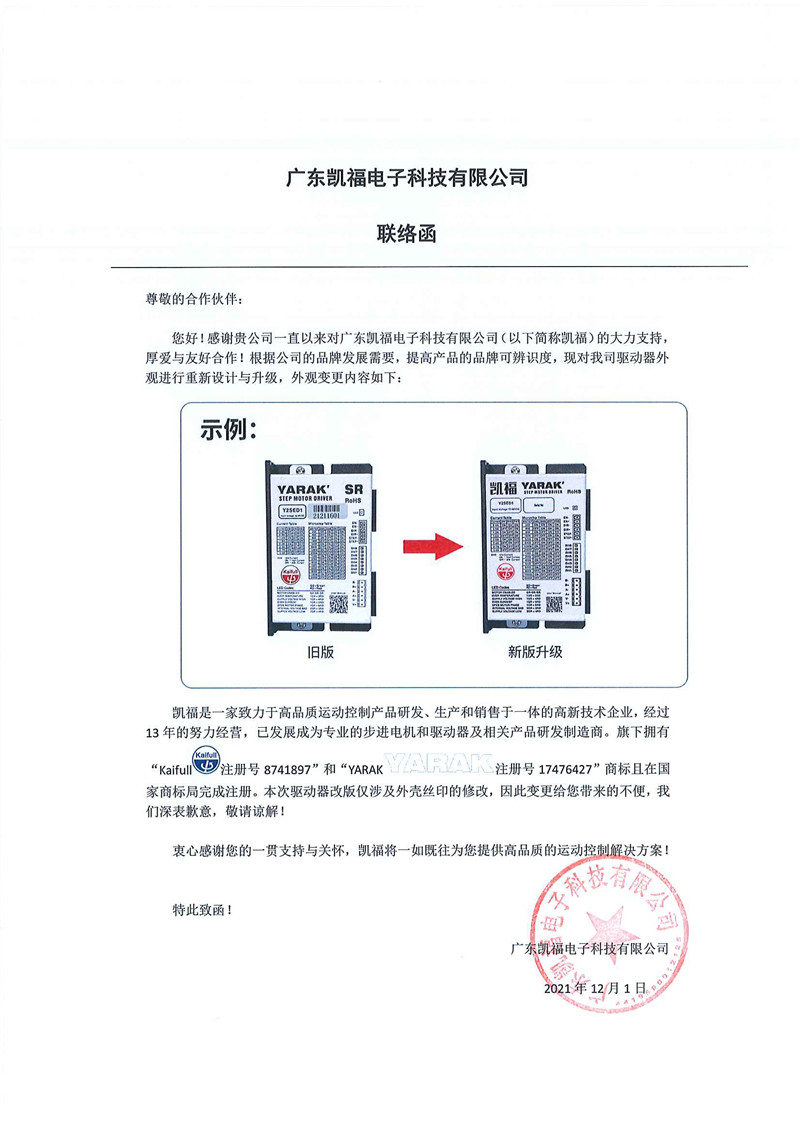 關于凱福驅動器外觀升級聯絡函(圖2)