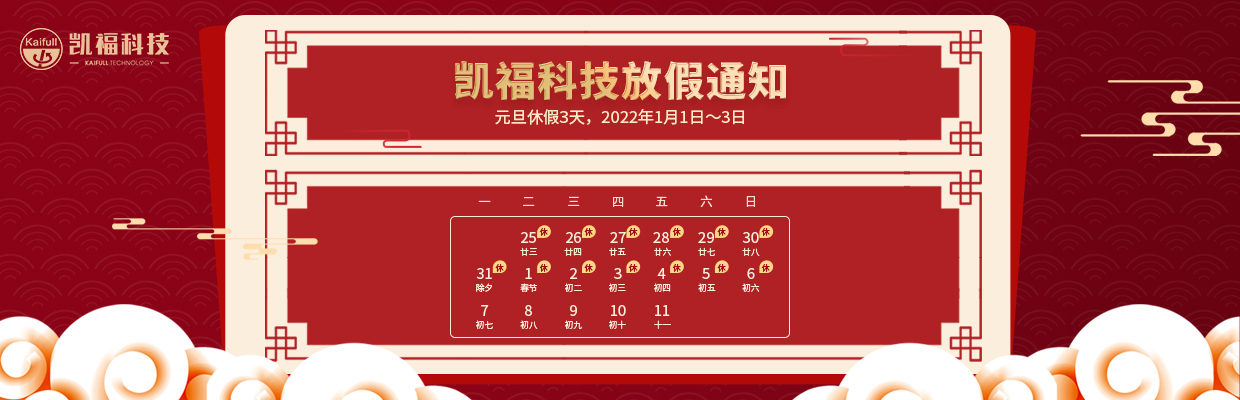 凱福科技2022年元旦、春節放假通知(圖1)