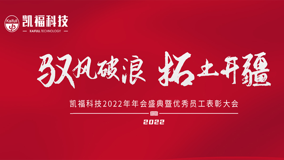 凱福科技2022年總經理新年致辭！(圖1)